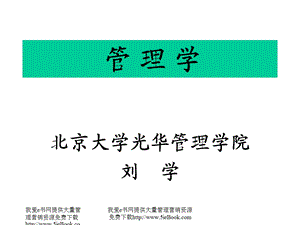 管理学北大光华管理学院.ppt