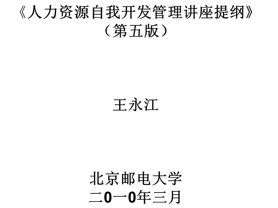 人力资源开发管理讲座提纲.ppt_第1页