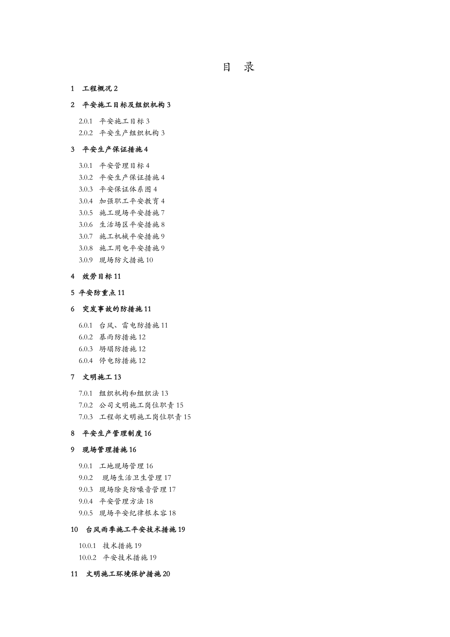 地铁安全文明施工专项技术方案设计.doc_第1页