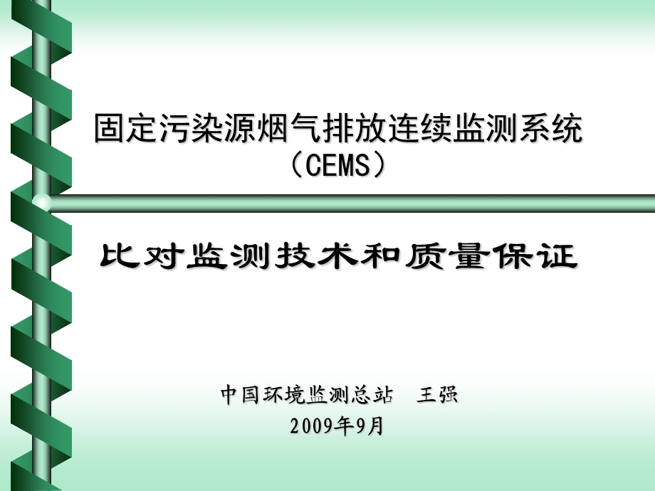 固定污染源烟气排放连续监测系统.ppt_第1页