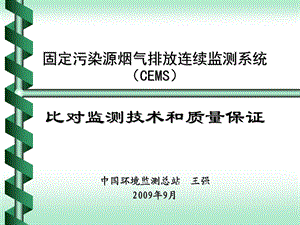 固定污染源烟气排放连续监测系统.ppt