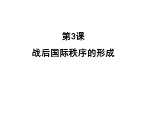 历史战后国际秩序的形成.ppt