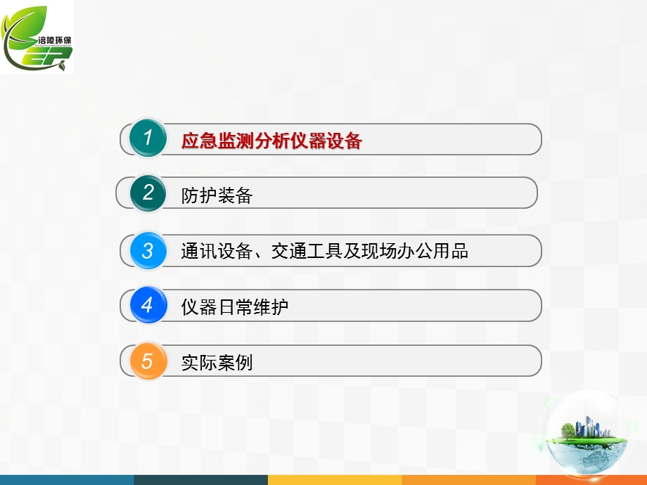 应急仪器设备维护.ppt_第2页