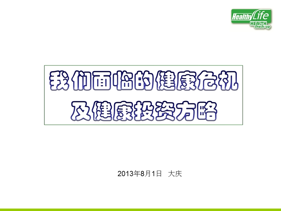 培训资料-快乐工作健康生活.ppt_第2页