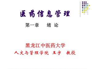 医药信息管理第一章.ppt