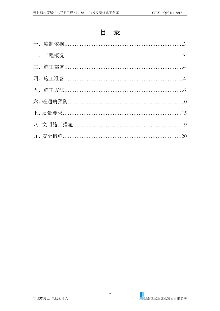 地下室车库混凝土工程施工方案综述.doc_第2页