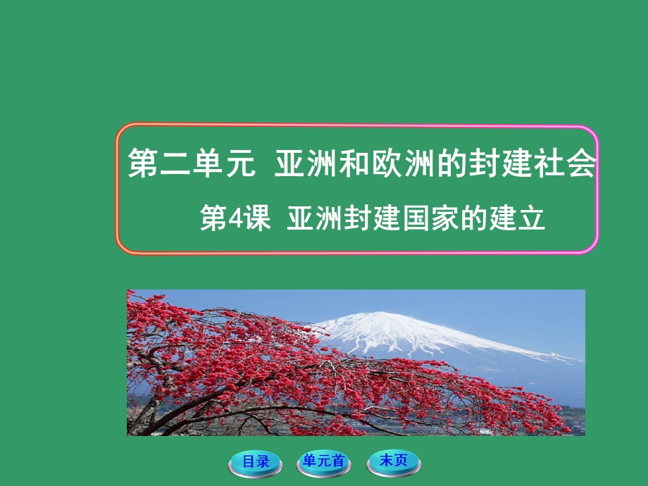 亚洲封建国家的建立.ppt_第1页