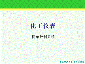 化工仪表-简单控制系统.ppt