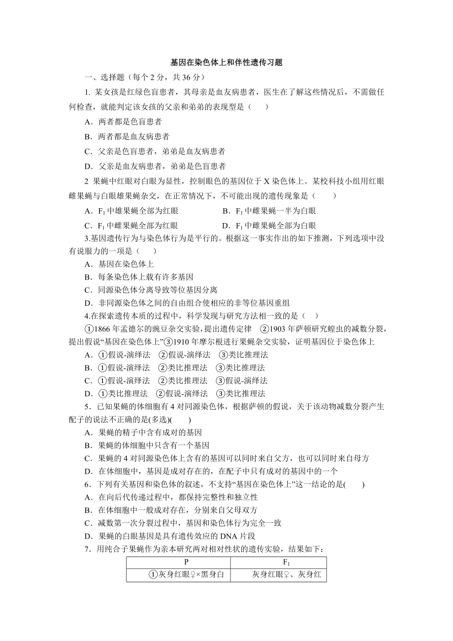 基因在染色体上和伴性遗传习题含答案.doc_第1页