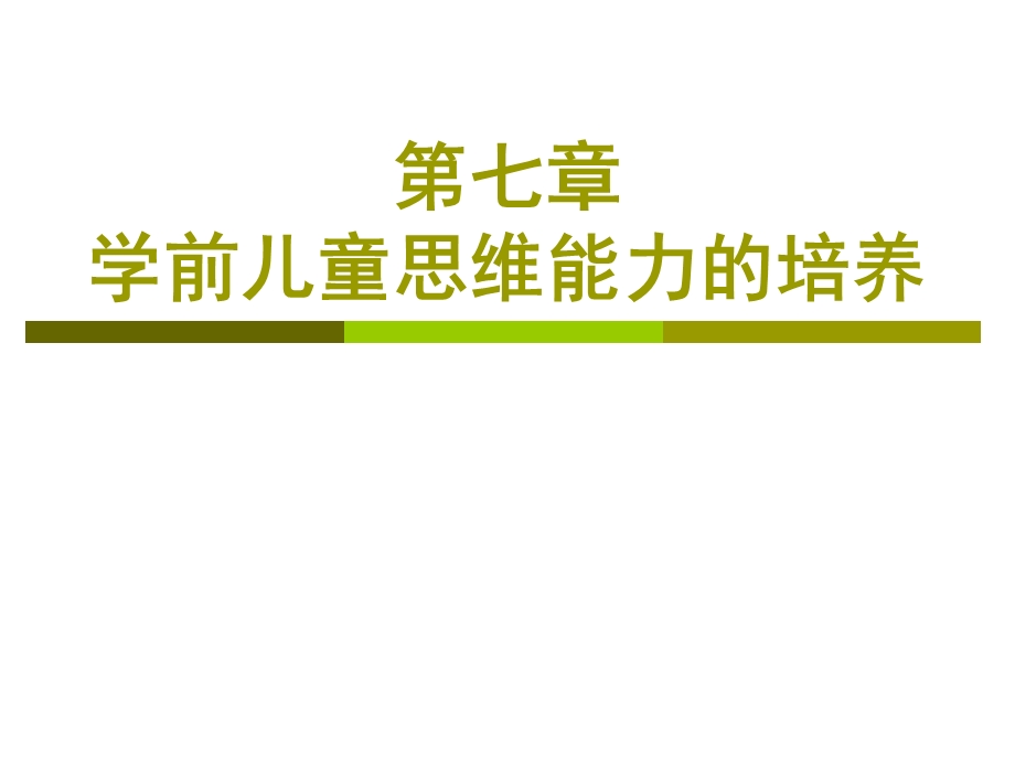 学前儿童思维能力的培养.ppt_第1页