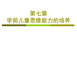 学前儿童思维能力的培养.ppt