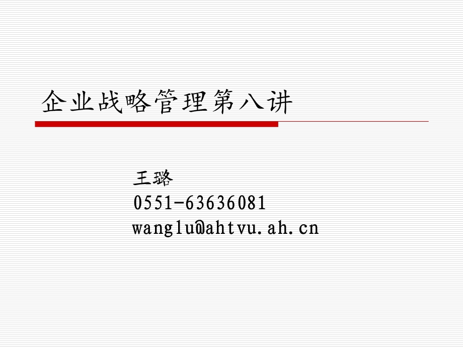 企业战略管理八章节.ppt_第1页