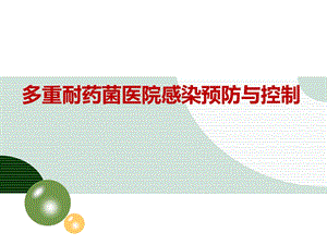 多重耐药菌预防与控制可用.ppt