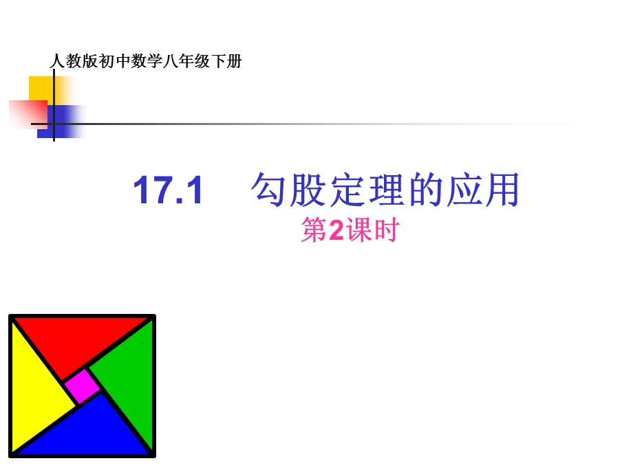 勾股定理(第2课时)勾股定理课件.ppt_第1页