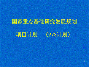 国家重点基础研究发展计划.ppt