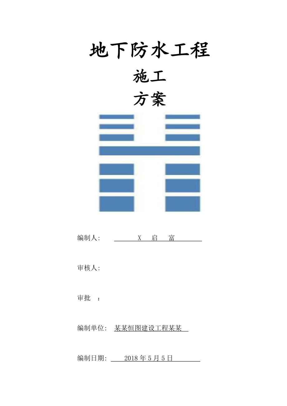 地基基础防水施工方案设计新要求规范.doc_第1页