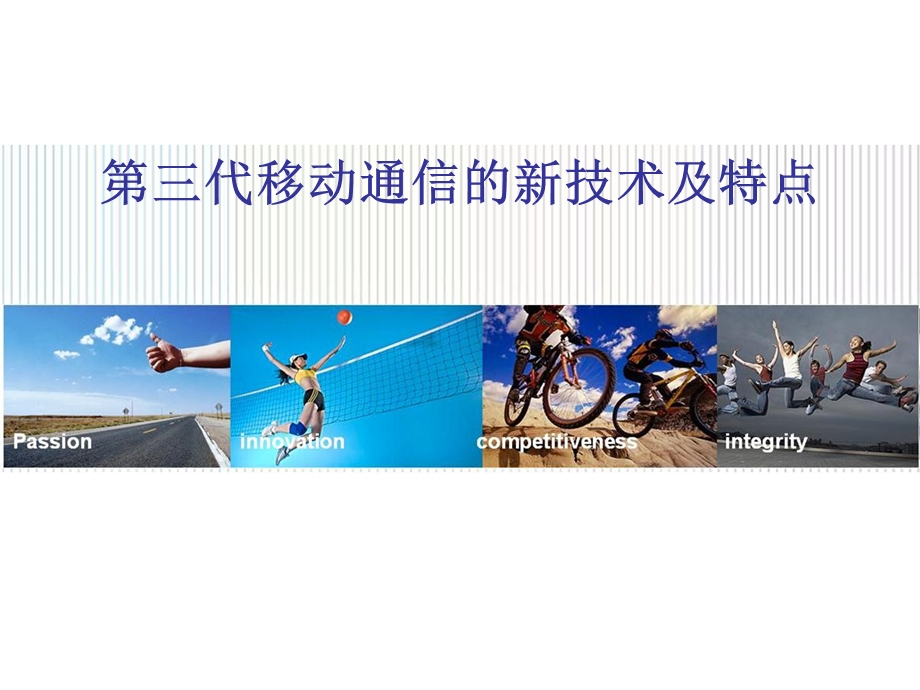 代移动通信技术和特点.ppt_第1页