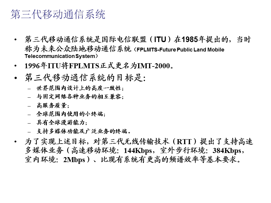 代移动通信技术和特点.ppt_第3页