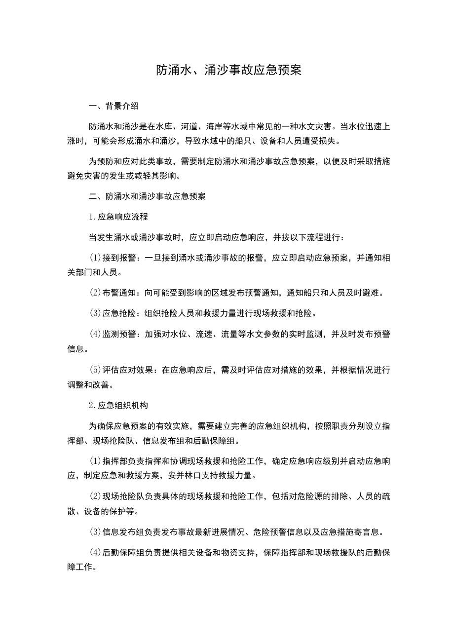 防涌水、涌沙事故应急预案.docx_第1页