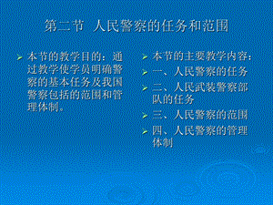 人民警察的任务和范围.ppt