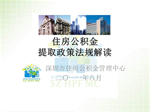 住房公积金提取政策解读.ppt