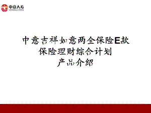 吉祥如意E产品介绍.ppt