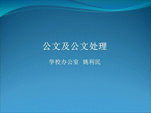 公文及公文处理学校办公室姚利民.ppt