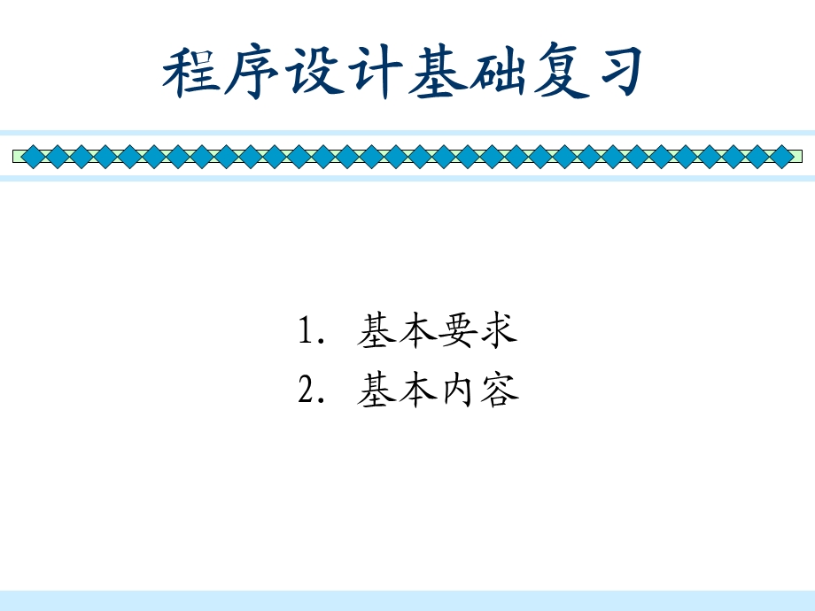 浙江大学C语言程序设计复习课件.ppt_第1页