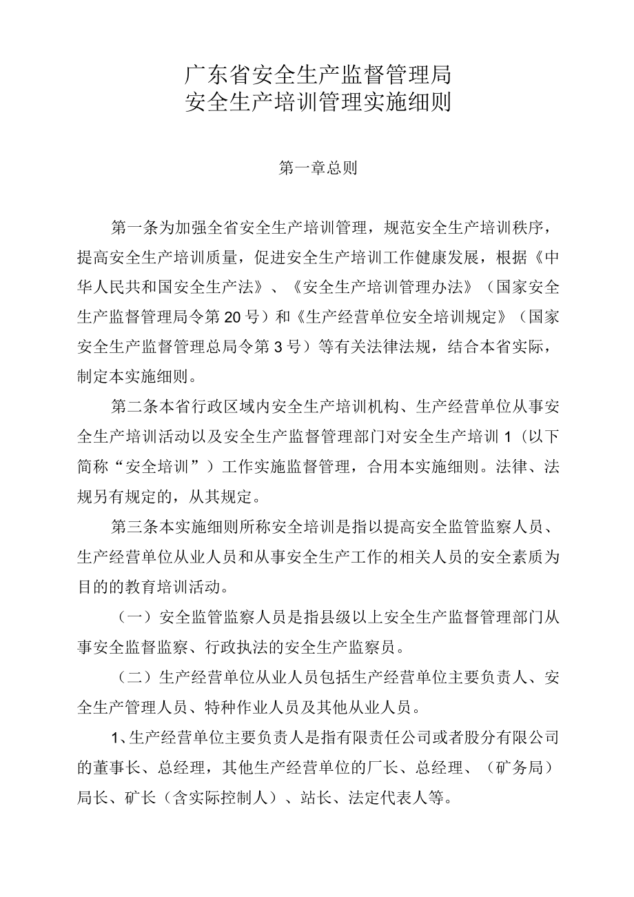 广东省安全生产监督管理局安全生产培训管理实施细则》(粤安监〔2006〕580号.docx_第1页