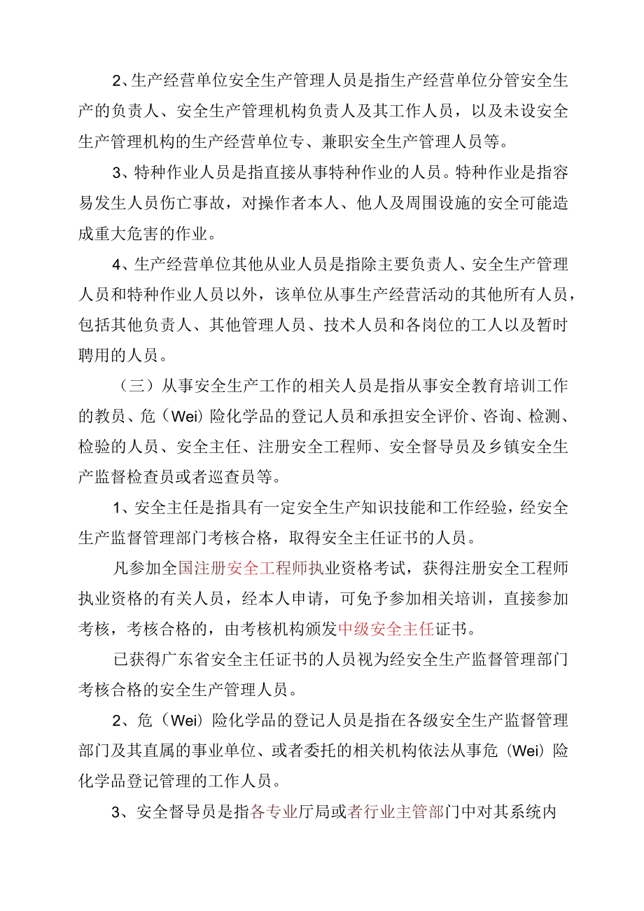 广东省安全生产监督管理局安全生产培训管理实施细则》(粤安监〔2006〕580号.docx_第2页