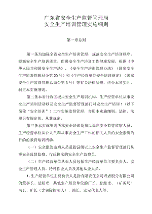 广东省安全生产监督管理局安全生产培训管理实施细则》(粤安监〔2006〕580号.docx