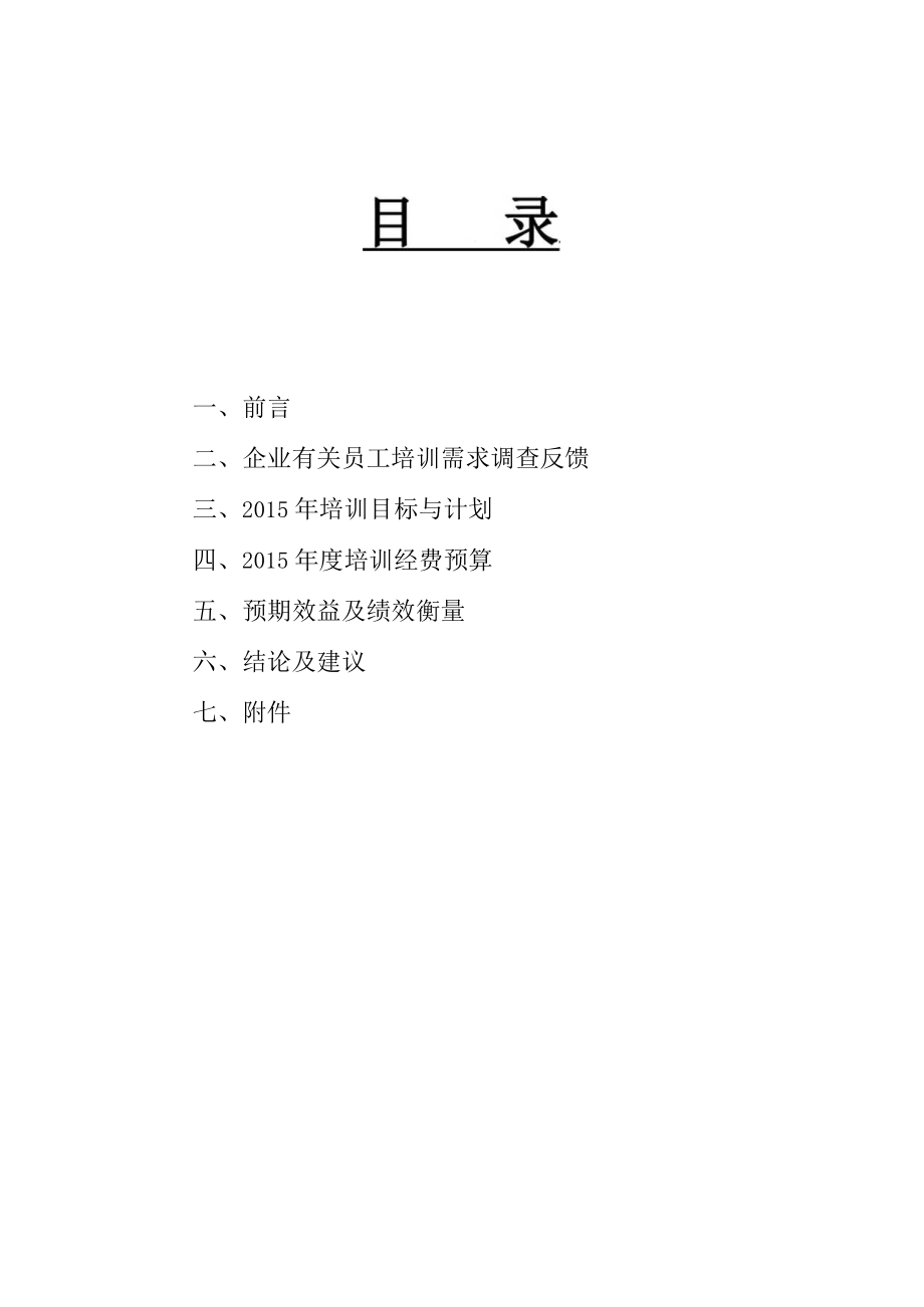 办公文档范本逸阳服饰年培训规划.docx_第2页