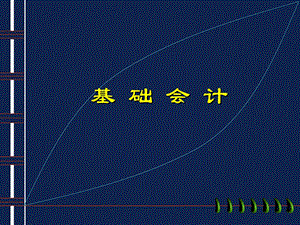 基础会计 第三章.ppt