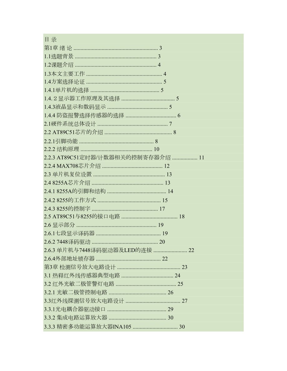 基于单片机防盗报警系统的设计概要.doc_第1页