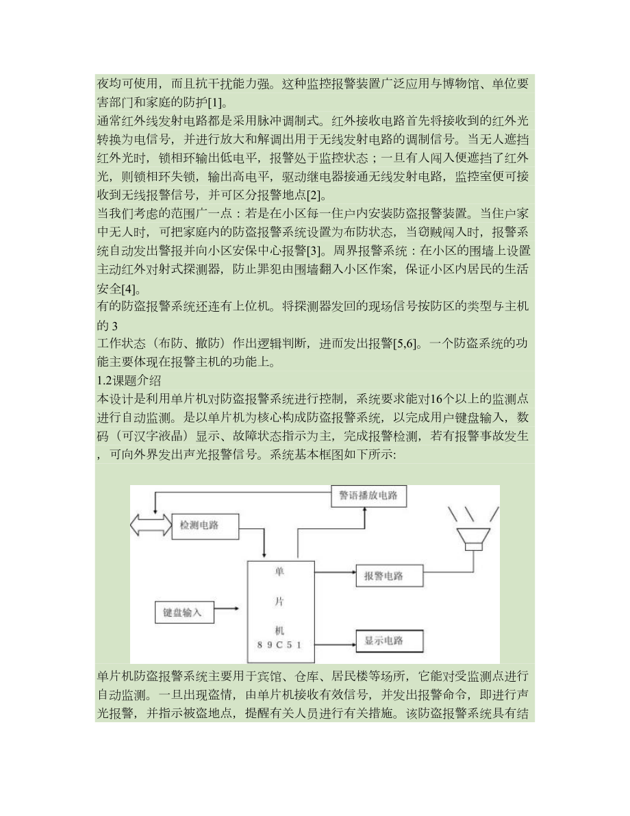 基于单片机防盗报警系统的设计概要.doc_第3页