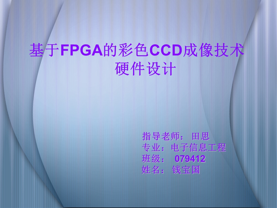 基于fpga的彩色ccd成像技术.ppt_第1页