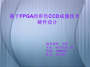 基于fpga的彩色ccd成像技术.ppt