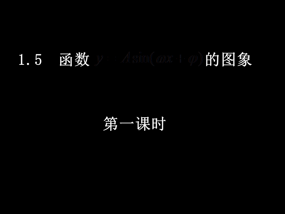 人教版高一数学必修四课件1函数的图像.ppt_第1页