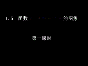 人教版高一数学必修四课件1函数的图像.ppt