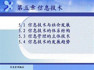 信息管理概论课件第5章.ppt