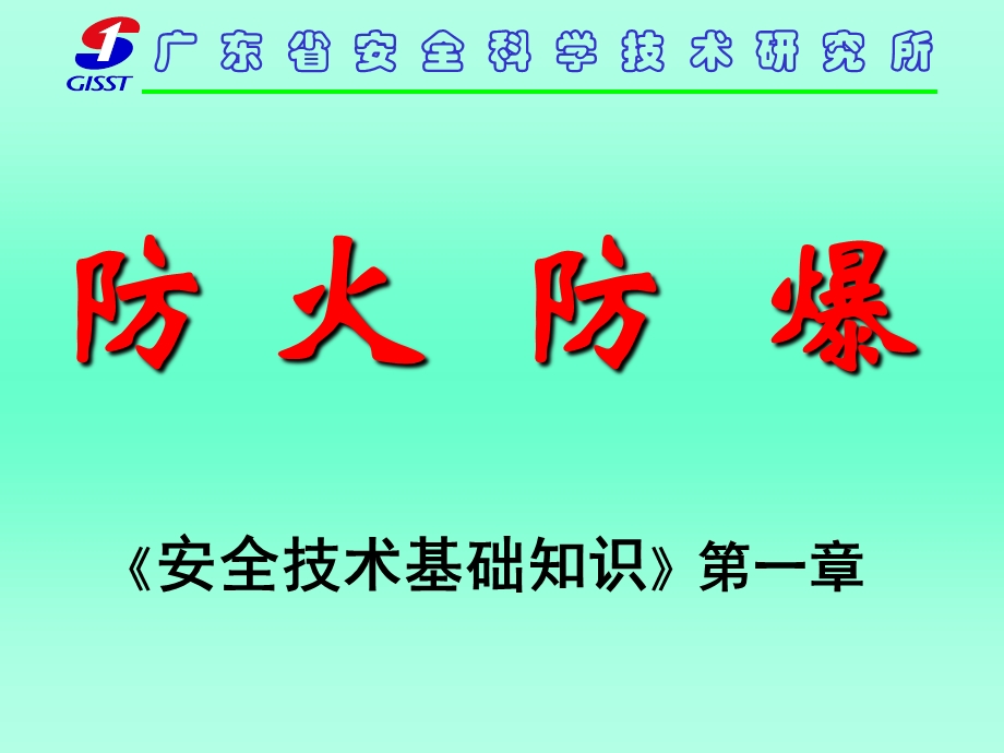 安全主任防火防爆.ppt_第1页