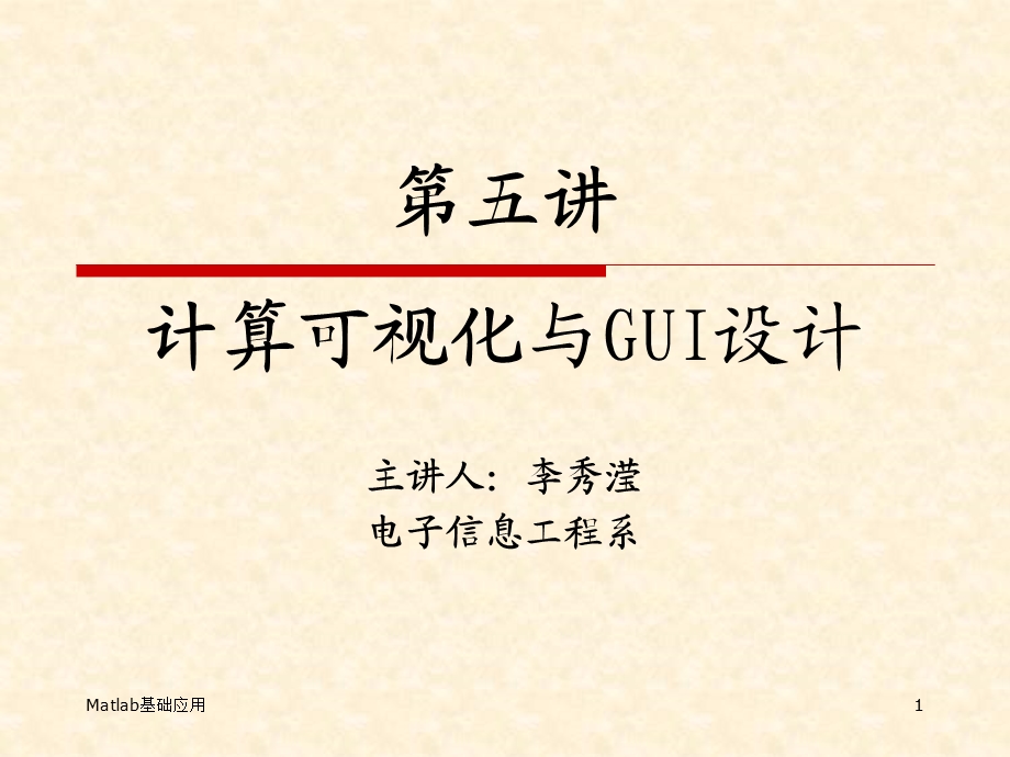 实验五绘图与GUI设计.ppt_第1页