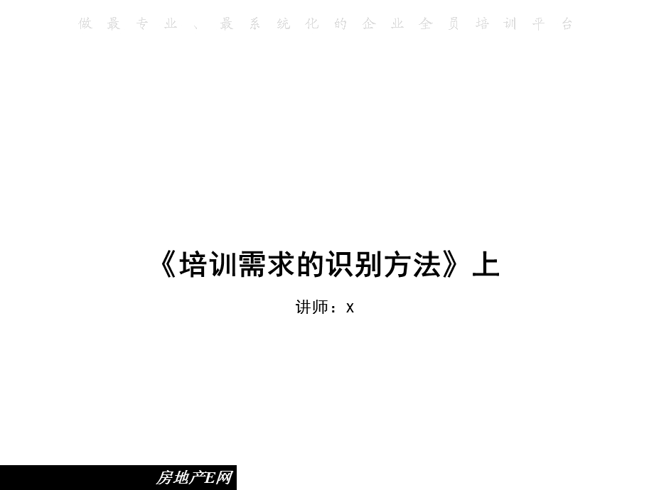 培训需求的识别方法.ppt_第1页