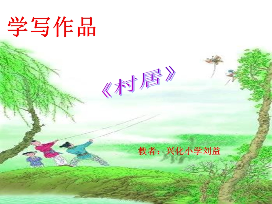 古诗两首识字写字.ppt_第1页