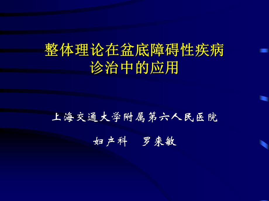 整体理论在盆底障碍性疾病诊治中的应用.ppt_第1页