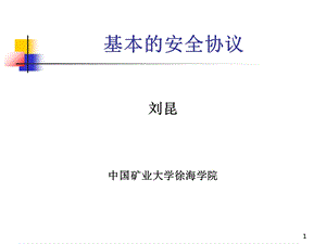 基本的安全协议.ppt