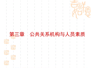 公共关系机构与人员素质.ppt