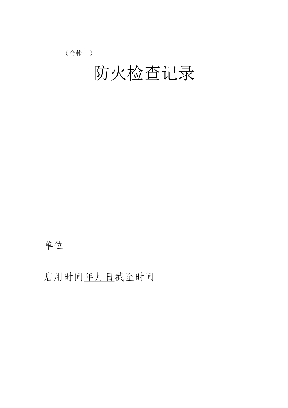 消防常用八本台帐(必做).docx_第2页