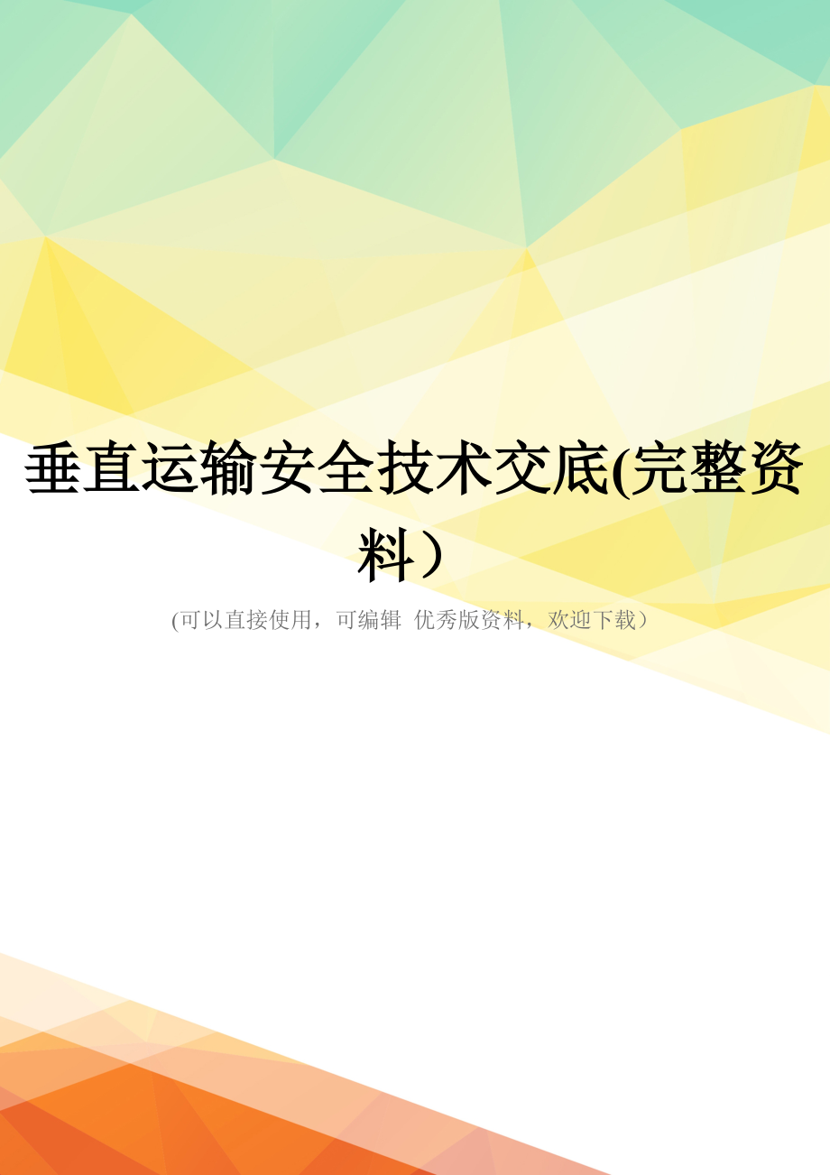 垂直运输安全技术交底(完整资料).doc_第1页