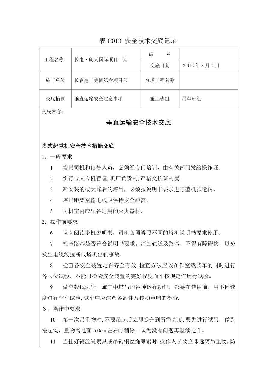 垂直运输安全技术交底(完整资料).doc_第2页